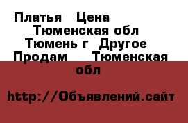 Платья › Цена ­ 300-500 - Тюменская обл., Тюмень г. Другое » Продам   . Тюменская обл.